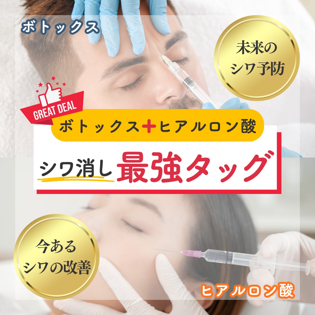 【シワ消し最強タッグ🤝🏻】表情ジワも､ほうれい線も｡《ボトックス×ヒアルロン酸》の合わせ技で悩み知らずの肌へ👶🏻